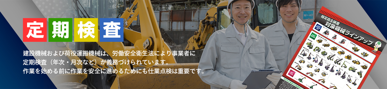 定期検査